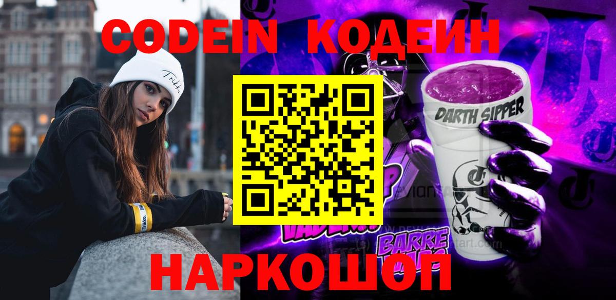 купить наркотики цена  Codein Purple Drank  Вход с VPN  Кодеиновый сироп Lean Purple Drank  Ставрополь 