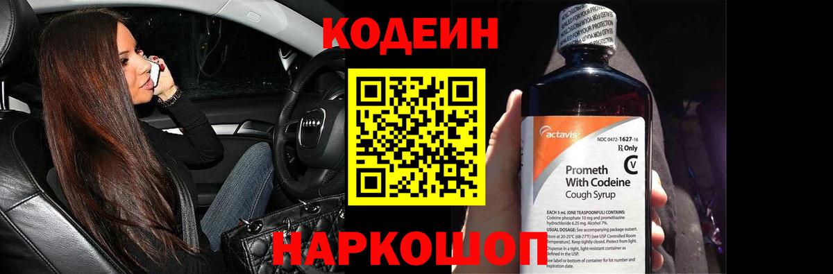 Кодеиновый сироп Lean Purple Drank Ставрополь